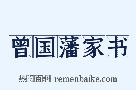 曾国藩家书是什么意思的图片